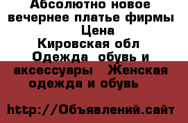 Абсолютно новое вечернее платье фирмы Mira Sezar › Цена ­ 1 700 - Кировская обл. Одежда, обувь и аксессуары » Женская одежда и обувь   